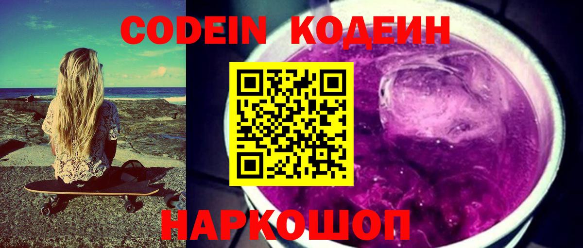 Кодеиновый сироп Lean напиток Lean (лин)  Codein Purple Drank  Шали  Вход с VPN 